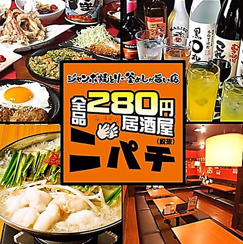 ニパチ 大曽根店 大曽根 居酒屋 ネット予約可 ホットペッパーグルメ