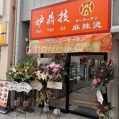 炉鼎技 マーラータン 大須店の雰囲気2