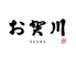 お賀川 我孫子店ロゴ画像