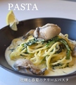 料理メニュー写真&nbsp;牡蠣と春菊のクリームパスタ
