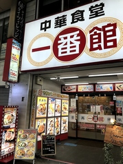 中華食堂一番館