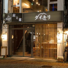 炭と藁信州ダイキリの外観1