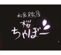 和食鶏屋 桜ちゃぼいちのロゴ