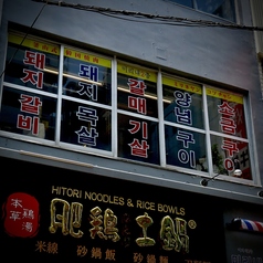 釜山式韓国焼肉 ミリネヤンコプチャン 関内店の外観2