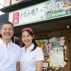 広島お好み焼き 弘々家の雰囲気2