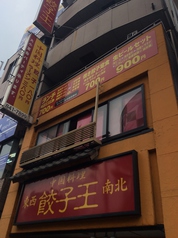 餃子王 新瑞店のサムネイル画像