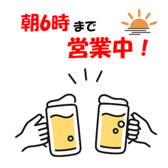 【朝まで飲めるお店◎】当店は朝の6時まで元気に営業しております！終電がなくなっても安心◎朝まで飲むもよし！始発までゆっくりするもよし！※120分飲み放題のラストオーダーは4時になります。