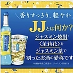 JJ(ジャスミン茶割り)