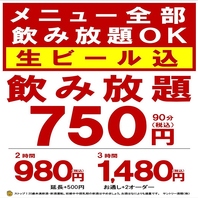 期間限定で今だけ2時間飲み放題が980円！