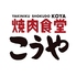 焼肉食堂こうやのロゴ