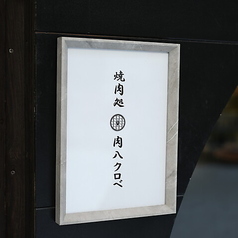 焼肉処 肉八クロベの写真