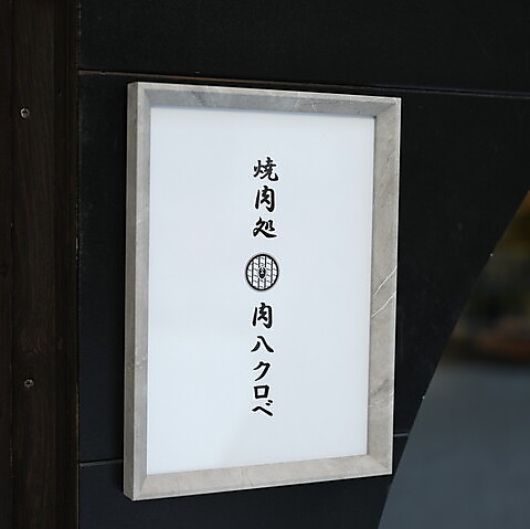 焼肉処 肉八クロベは、選び抜かれた和牛と牛タンを丁寧に手切りで仕上げる専門店