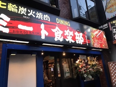 ダイニングミート食楽部 阿佐ヶ谷本店の雰囲気3