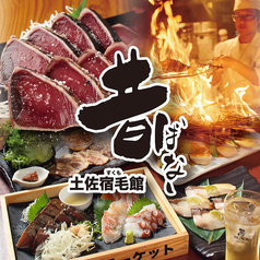 高知藁焼き屋台餃子 昔ばなし 土佐宿毛館の特集写真