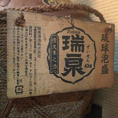 瑞泉古酒(ずいせん)