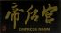中国料理 エンプレスルームのロゴ