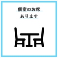 個室をご用意しております。5名から最大12名までご利用いただけます！