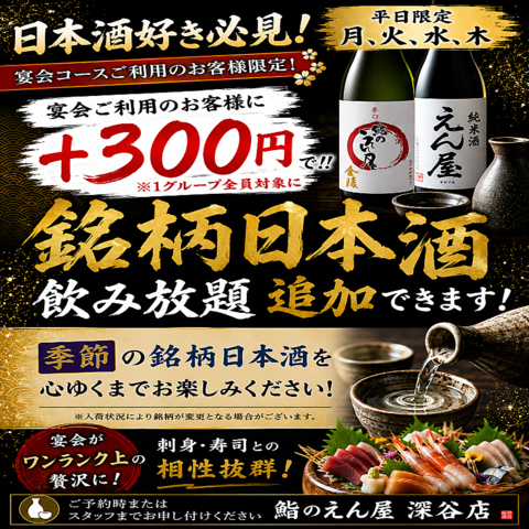 今だけの企画月～木曜限定！日本酒好き必見宴会ご利用で銘柄日本酒＋300円で飲み放題
