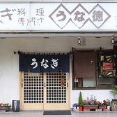 うな徳の雰囲気2
