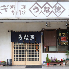 うな徳の雰囲気2