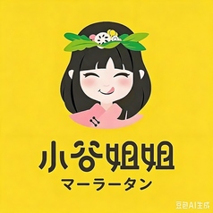 小谷姐姐麻辣湯【シャオグージェマーラータン】のおすすめ料理3