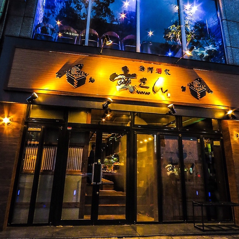 海鮮酒家 玄さん 黒崎 黒崎 居酒屋 ホットペッパーグルメ
