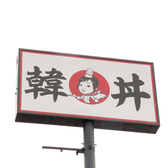 美味しい出来立てのご飯を食べてほしい、韓丼はその想いから始まりました。カルビ丼はさながら焼肉屋さんのカルビを白いご飯で掻き込むような感覚。心も身体も温まる自慢の一品です。