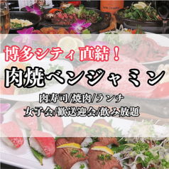肉焼 ベンジャミン 博多 駅から三百歩横丁店の写真
