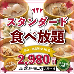 北京ダック 北京火考鴨店 ペキンカオヤー店 上野店のコース写真
