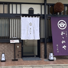 おゝみや 春心亭 丹波篠山の写真
