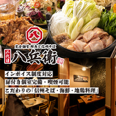 完全個室 鮮魚と信州蕎麦 二代目八兵衛 有楽町本店の詳細