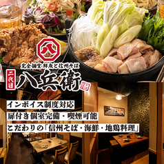 完全個室 鮮魚と信州蕎麦 二代目八兵衛 有楽町本店の写真
