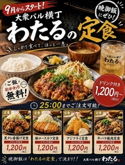 【9月からスタート!】大衆バル横丁わたるの定食 晩御飯にぜひ!