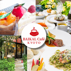 バイカルカフェ BAIKAL Cafeの特集写真