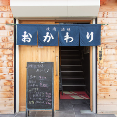 焼肉酒場 おかわり