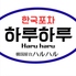 韓国屋台 ハルハルのロゴ