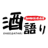 たんと馬刺し 酒語り 蒲田駅前店 個室居酒屋×厳選日本酒×大人数宴会のロゴ