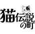 猫カフェ 猫伝説の町 Cat Cafe Meow Legendのロゴ