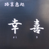 幸喜のロゴ