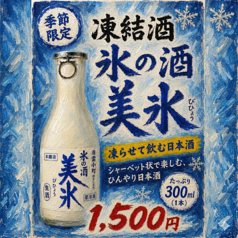 【新感覚！氷の酒「美氷」】