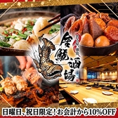 金鯱酒場 キンシャチサカバ 名古屋駅西口店の写真