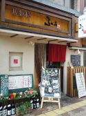 クリックすると居酒屋ふぅ 藤川食堂の詳細ページへ 居酒屋ふぅ 藤川食堂の写真