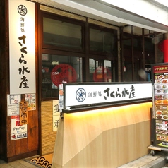 さくら水産 東銀座店の外観1