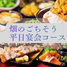 食べ処・呑み処 畑のごちそうのコース写真