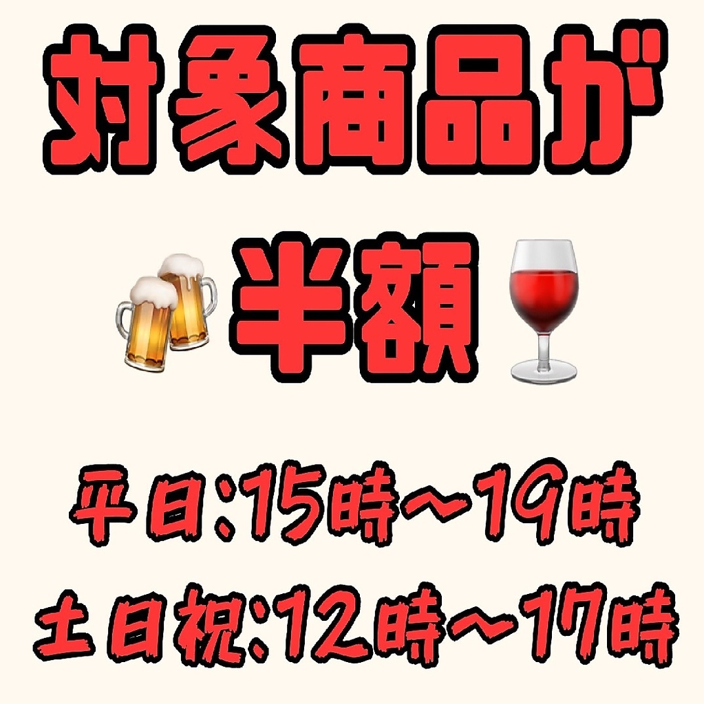 毎日ハッピーアワー実施中♪対象ドリンクが半額！平日15時～19時まで、土日祝12時～17時まで