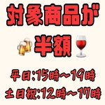 毎日ハッピーアワー実施中♪対象ドリンクが半額！平日15時～19時まで、土日祝12時～17時まで