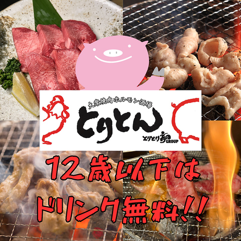 日本一の塩とんちゃん!!18歳以下はドリンク無料!!