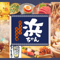 行きたくなる酒場 浜ちゃん 亀戸店の写真