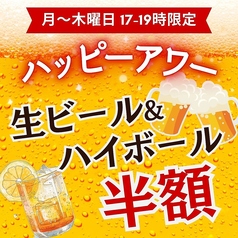 【ハッピーアワー】生ビール&ハイボール半額!《月~木曜日|17-19時限定》