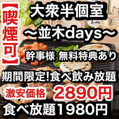 焼き鳥×食べ飲み放題 喫煙半個室 食べ放題 居酒屋 並木days 広島並木通り店の写真